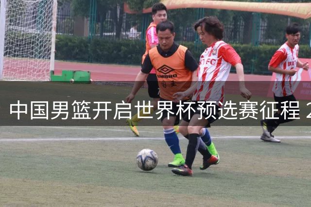 中国男篮开启世界杯预选赛征程 28日凌晨对决卡塔尔