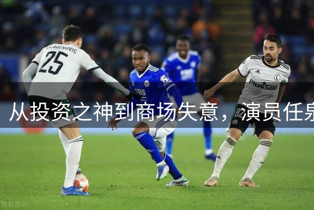 从投资之神到商场失意，演员任泉从巅峰到落寞到底经历了什么？