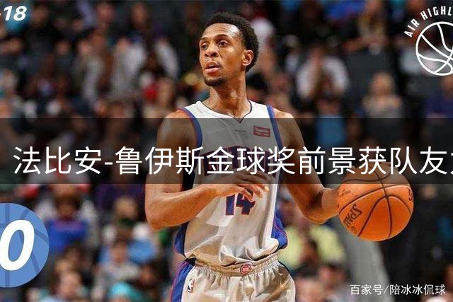 法比安-鲁伊斯金球奖前景获队友力挺